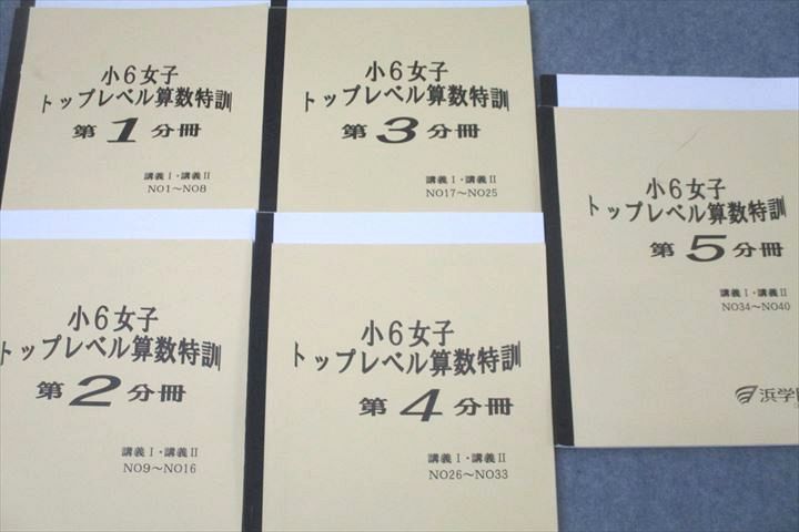 WL25-001 浜学園 小6女子 トップレベル算数特訓 第1～5分冊 講義