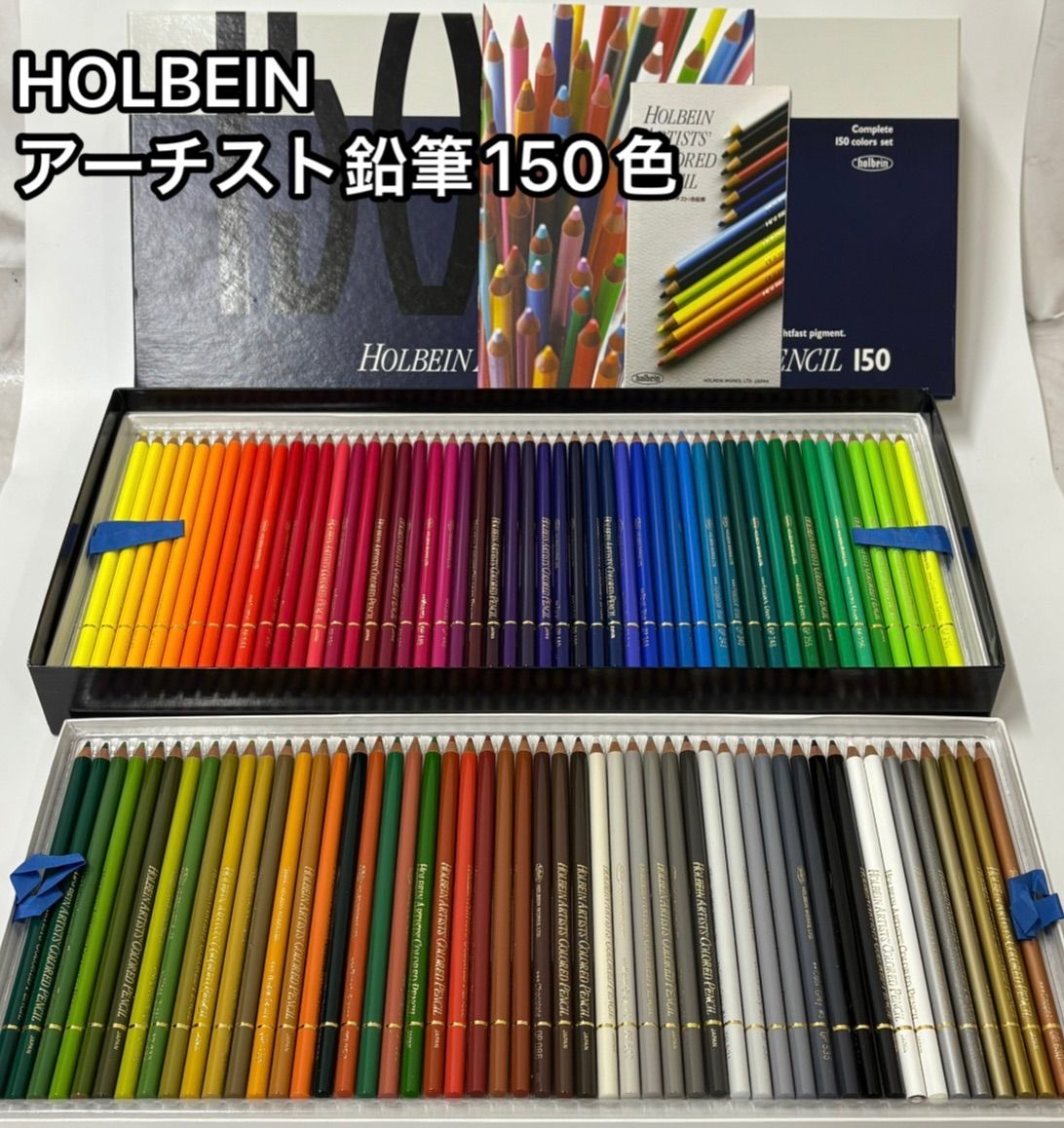 HOLBEIN アーチスト色鉛筆 150色 全色 セット パンフレット付き