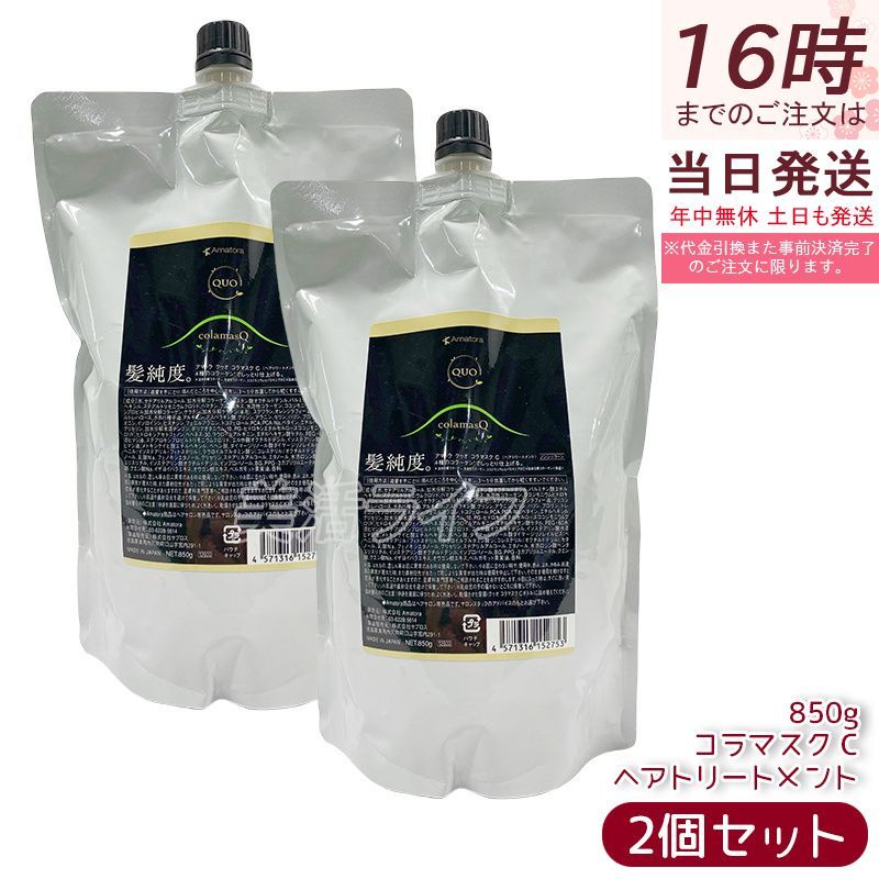 アマトラ クゥオ コラマスク C 850g 2個セット トリートメント 詰め替え エイジングケア ダメージケア amatora QUO ナイトケア ナイトリペア 保湿
