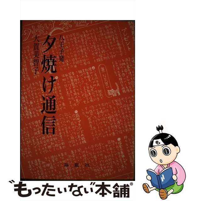 中古】 八王子発夕焼け通信 / 大賀 美智子 / 揺籃社 - もったいない