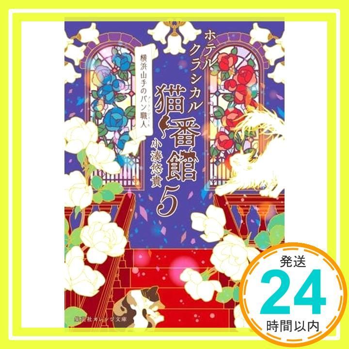 ホテルクラシカル猫番館 横浜山手のパン職人 5 集英社オレンジ文庫 小湊 悠貴 井上 のきあ_02
