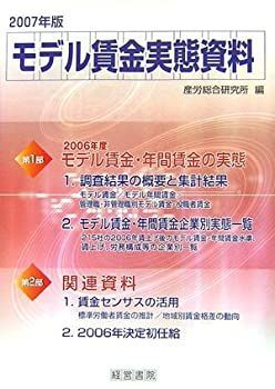 激安大特価，新作登場 【中古】 モデル賃金実態資料 2007年版 その他
