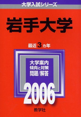 岩手大学 (2006年版 大学入試シリーズ)  赤本 教学社編集部