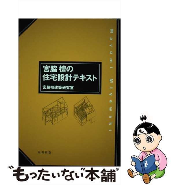 宮脇檀の住宅設計ノウハウ 販売中です 本・音楽・ゲーム | bca.edu.gr