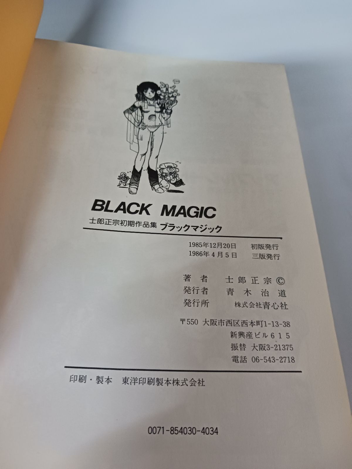 【初版】士郎正宗初期作品集 ブラックマジック BLACK MAGIC 青心社 初版】士郎正宗初期作品集 ブラックマジック BLACK MAGIC 青心社