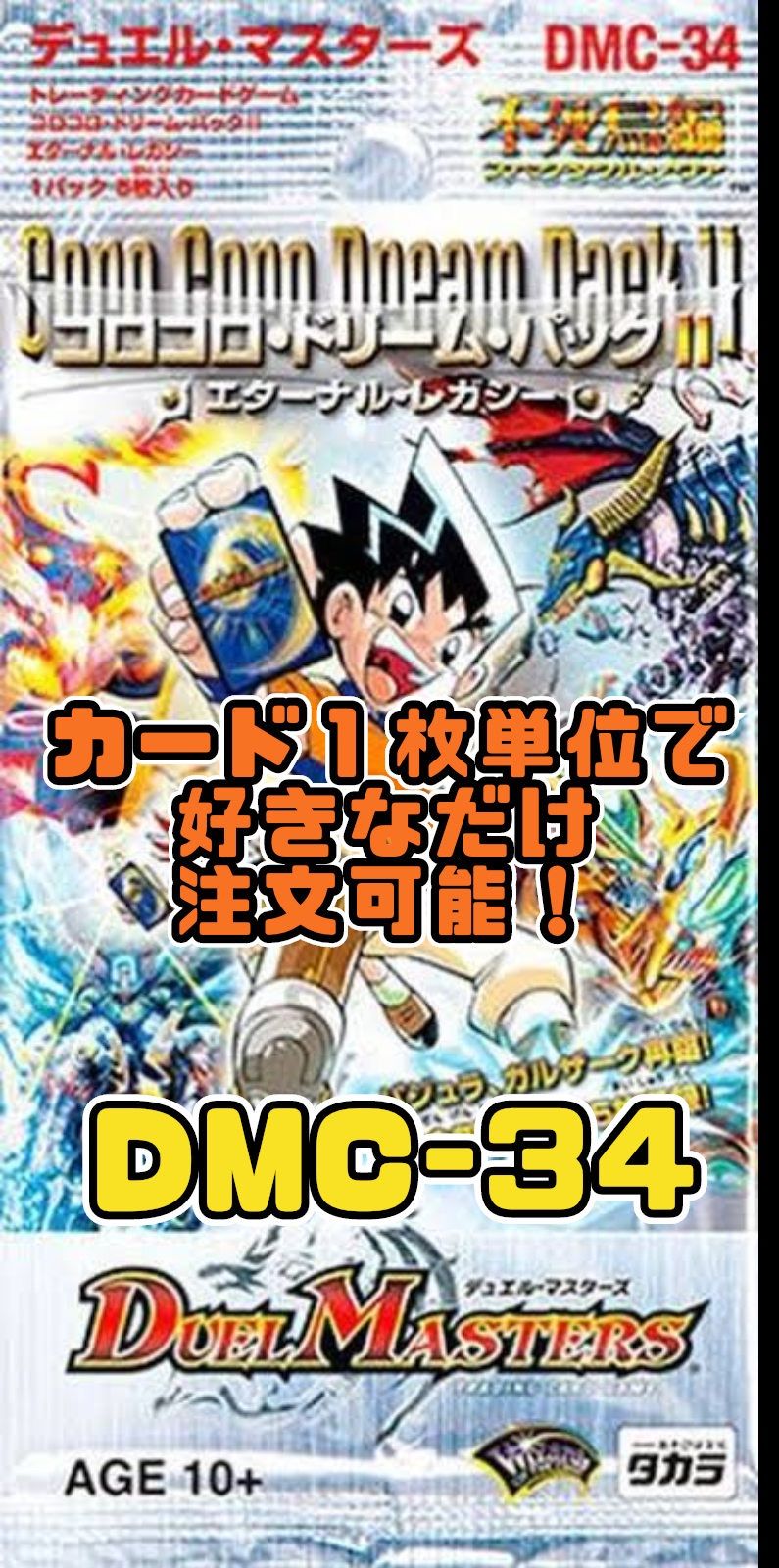 DMC-34 コロコロ・ドリーム・パックⅡ 未開封　BOX ボックス買取】DMC-34 「コロコロ・ドリーム・パック2」(キズ