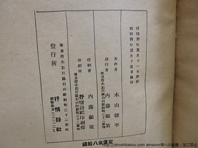 HOT，限定セール 詩集　野　献呈署名入/木山捷平/抒情詩社*30691