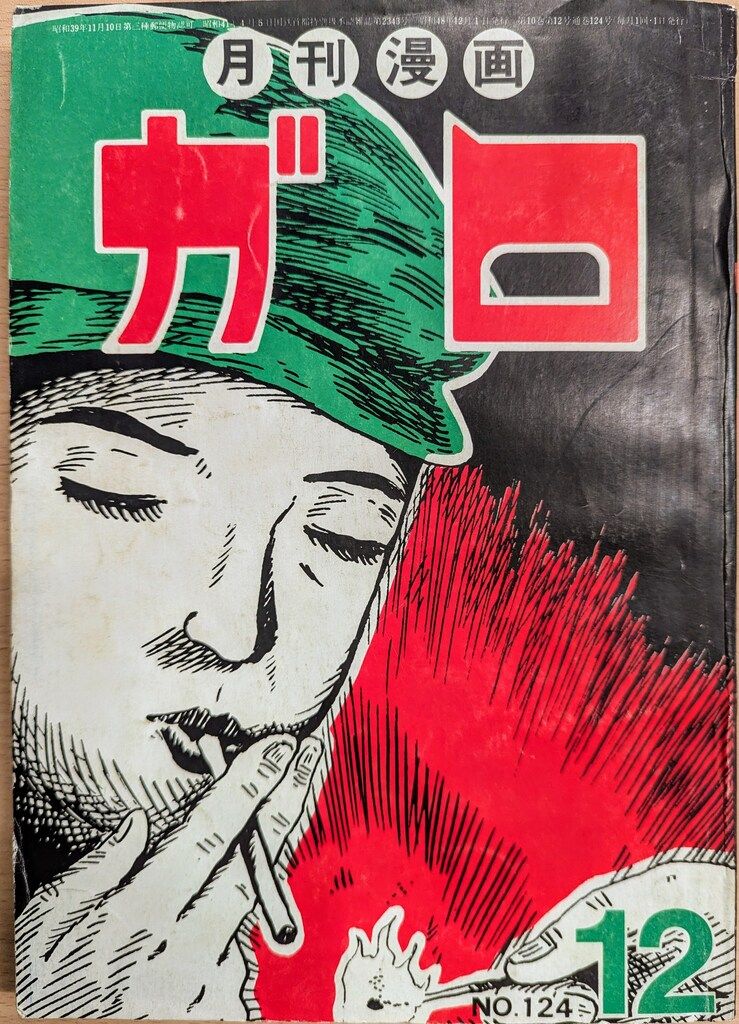 月刊漫画 ガロ 昭和48年 1973年 12冊まとめて 青林堂 1973年(昭和48年)の漫画雑誌 月刊ガロ1973年(昭和48年)12