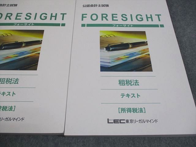 LEC東京リーガルマインド 公認会計士講座 フォーサイト 租税法