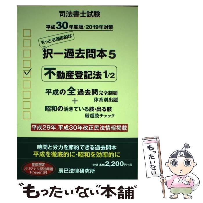 司法書士試験平成の択一過去問本 ５/辰已法律研究所-