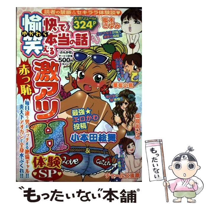 愉快で笑える本当の話 激アツH体験SP ぶんか社コミックス | ぶんか社 | ぶんか社