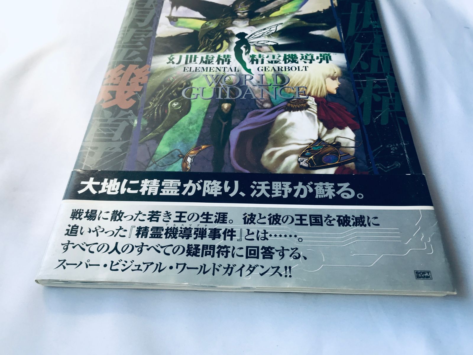 幻世虚構 精霊機導弾 ワールドガイダンス PS 攻略本 初版 帯