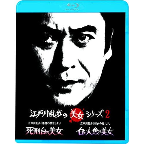 江戸川乱歩の美女シリーズ Blu-ray BOX〈13枚組〉　新品未開封 Amazon.co.jp: 江戸川乱歩の美女シリーズ Blu-ray BOX : 天知 茂