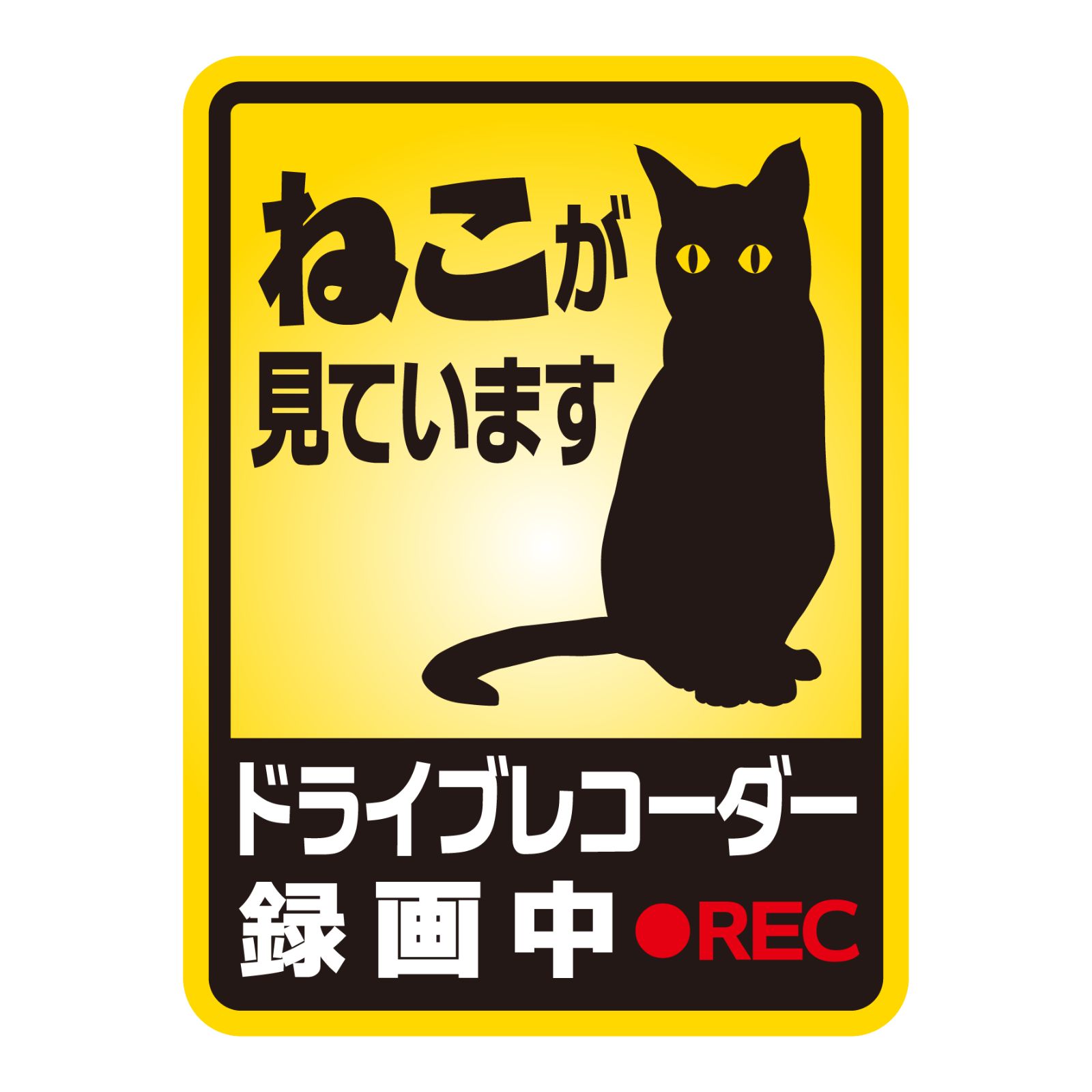 ねこが見ています！ドライブレコーダー録画中】 ステッカー 車 ねこ