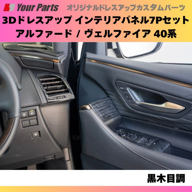 7Pセット アルファード