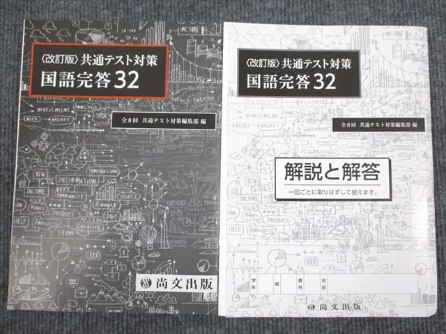 UT94-022 尚文出版 共通テスト対策 国語完答32 改訂版 2020 問題/解答付計2冊 19S1B