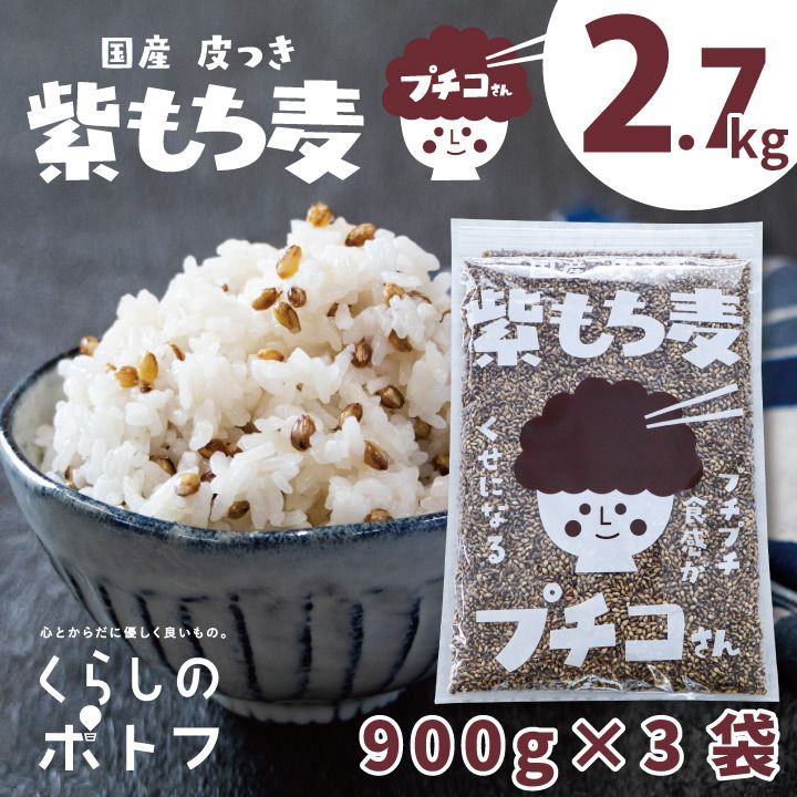 国産 皮つき 紫 もち麦 プチコさん 2.7kg 900gx3袋 ダイシモチ ◎11月値上げ済