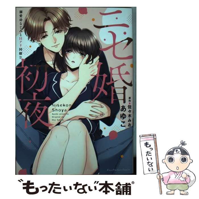 中古】 ニセ婚初夜 溺愛幼なじみとHアリ同棲!? (ラブパルフェコミックス) / あゆこ、佐々木みお / オーバーラップ - メルカリ