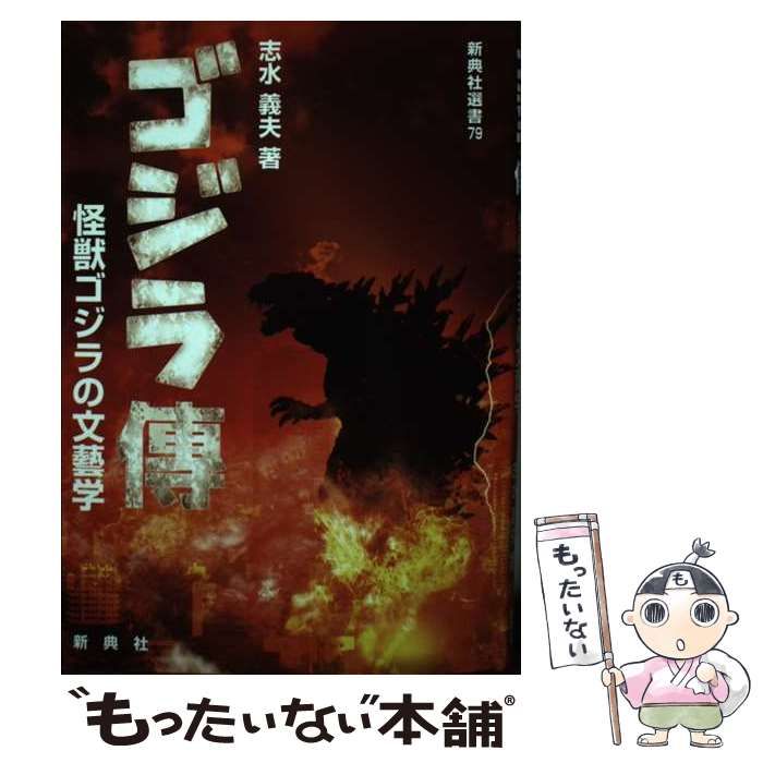 【中古】 ゴジラ傳 怪獣ゴジラの文藝学 （新典社選書） / 志水 義夫 / 新典社