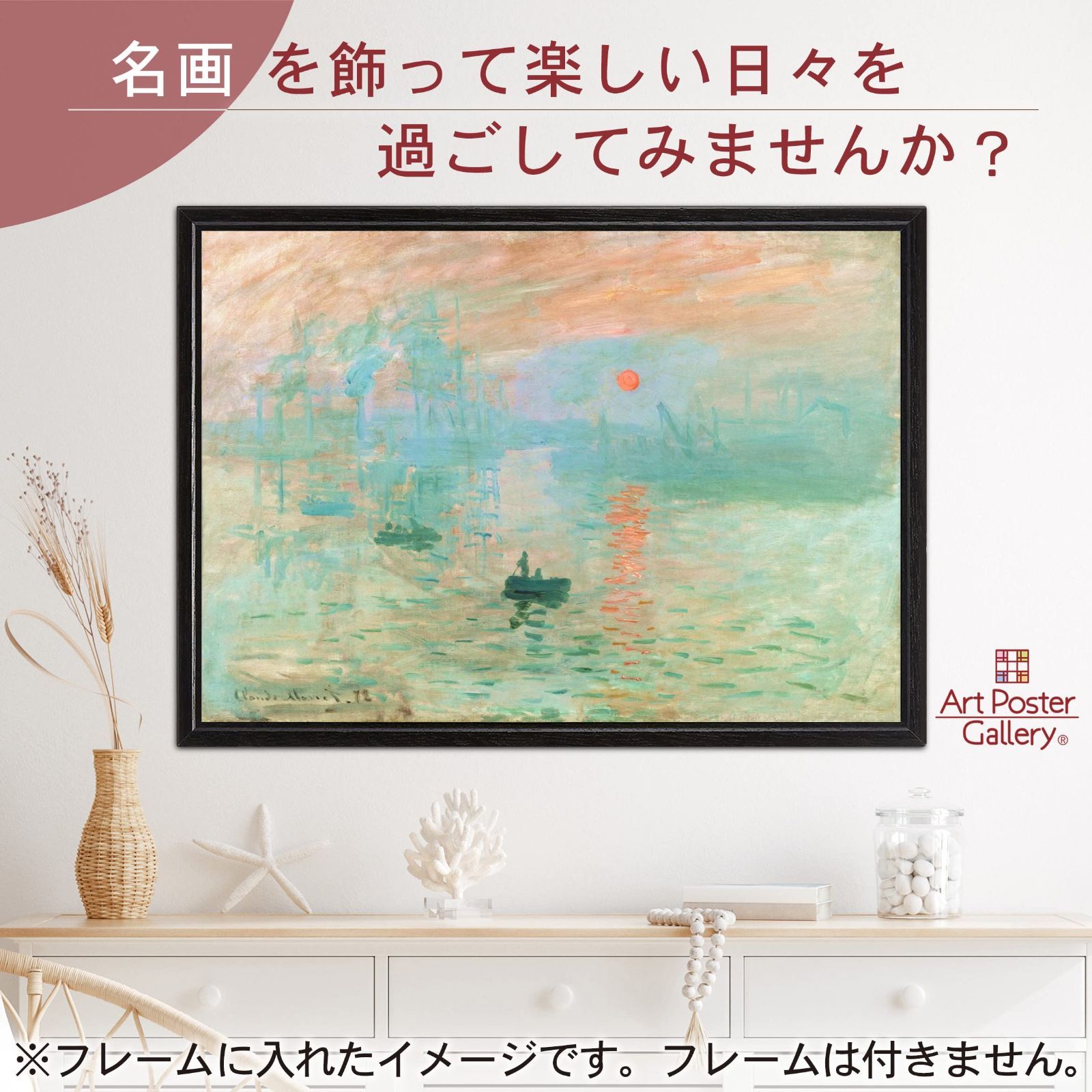 新着商品 ポスター クロード モネ 絵画 『印象 日の出』 A2サイズ【日本製】 [インテリア 壁紙用] 壁紙 おしゃれ アートポスター - メルカリ