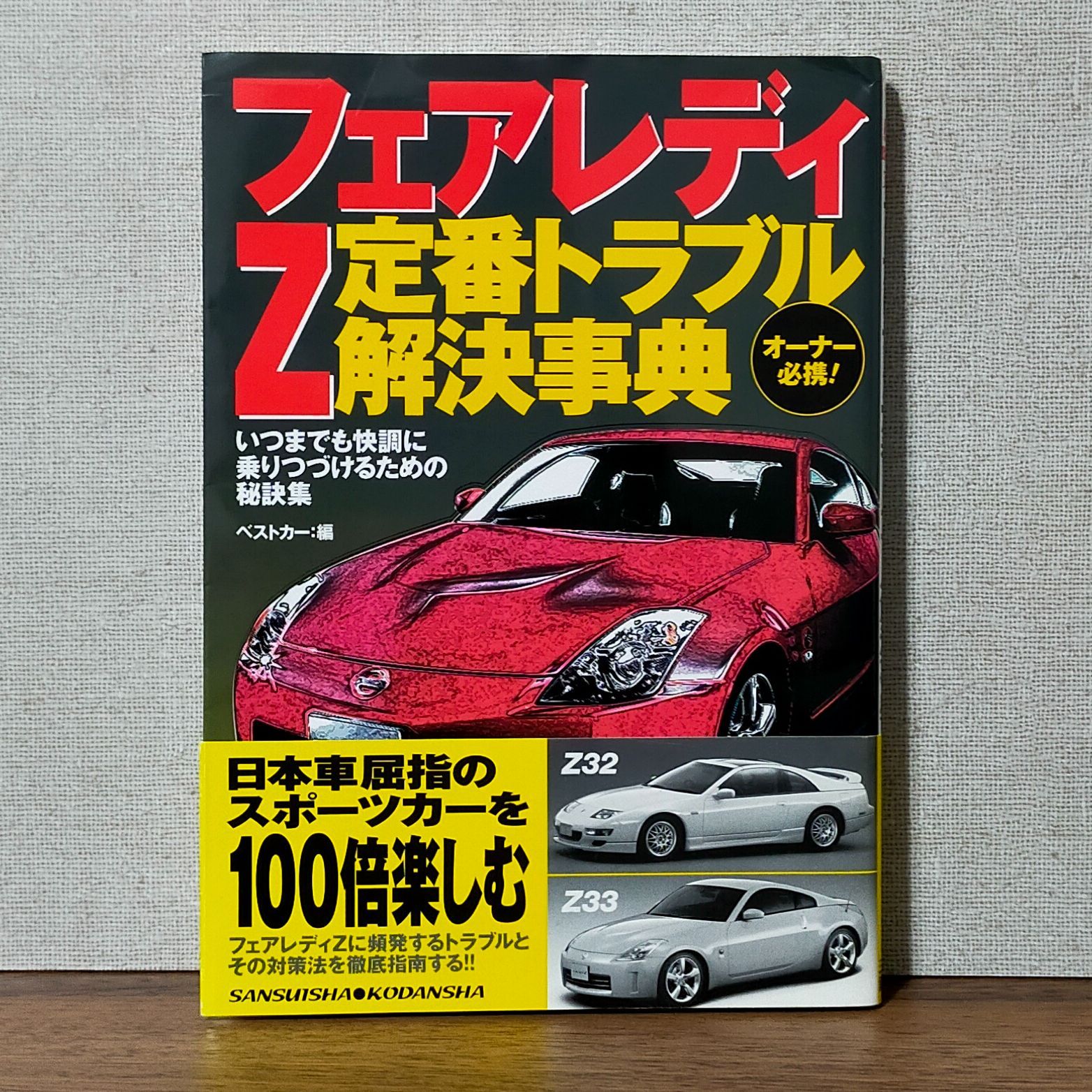 フェアレディZ 定番トラブル解決事典 (別冊ベストカーガイド) - メルカリ