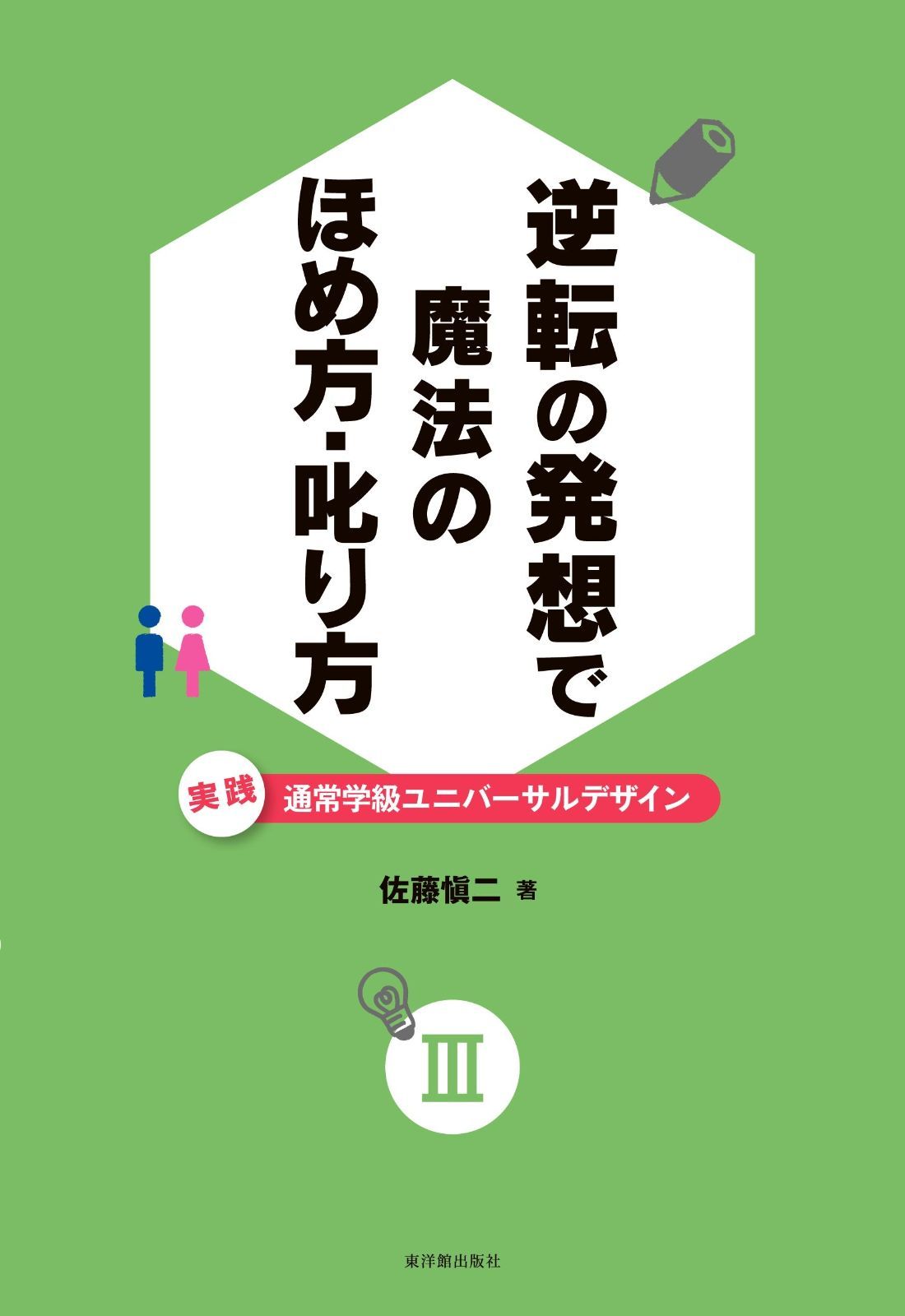 人気定番，大得価 逆転の発想で 魔法のほめ方・叱り方 その他