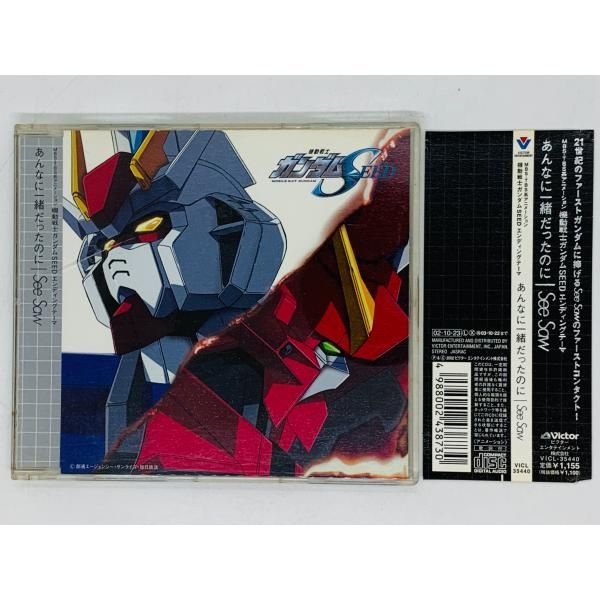 CD See-Saw / あんなに一緒だったのに CD 機動戦士ガンダムSEED