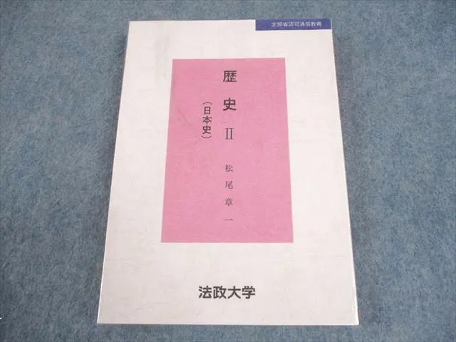 法政大学通信教育　歴史学　テキスト一式 法政大学通信教育 歴史学 テキスト一式 法政大学通信教育 歴史学
