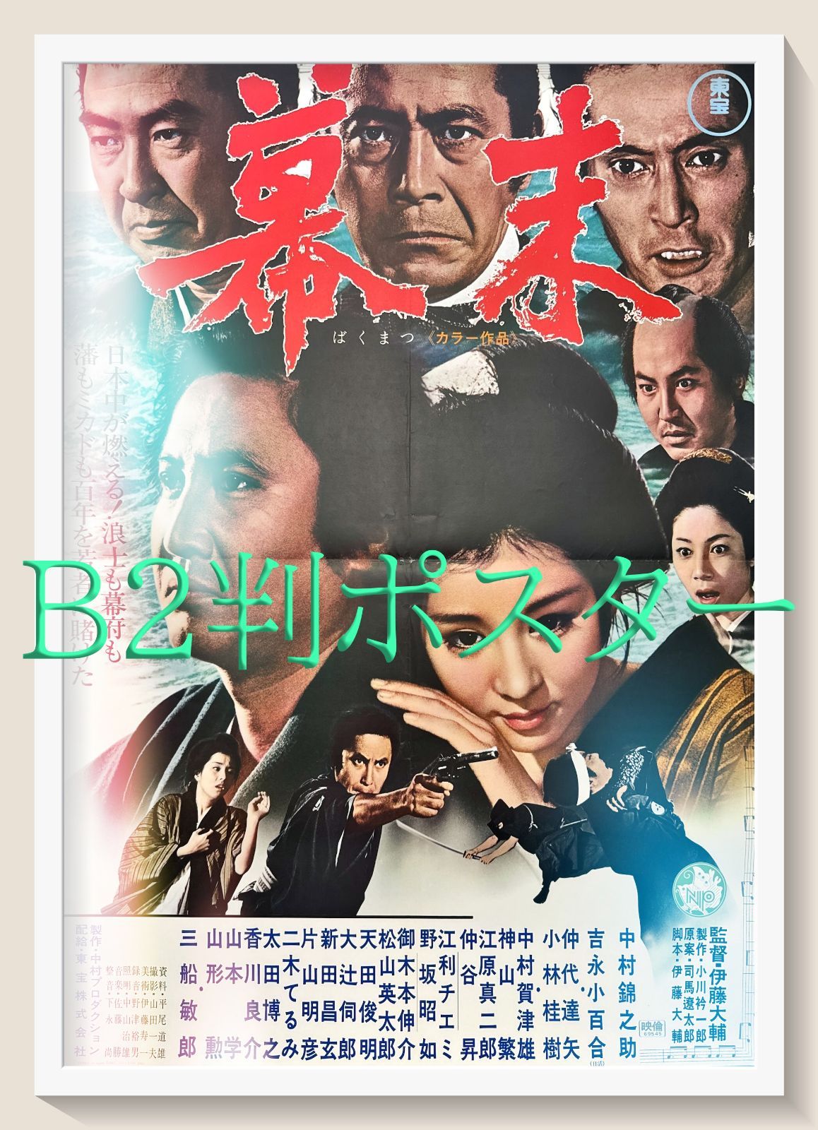 幕末 映画オリジナルB2判ポスター