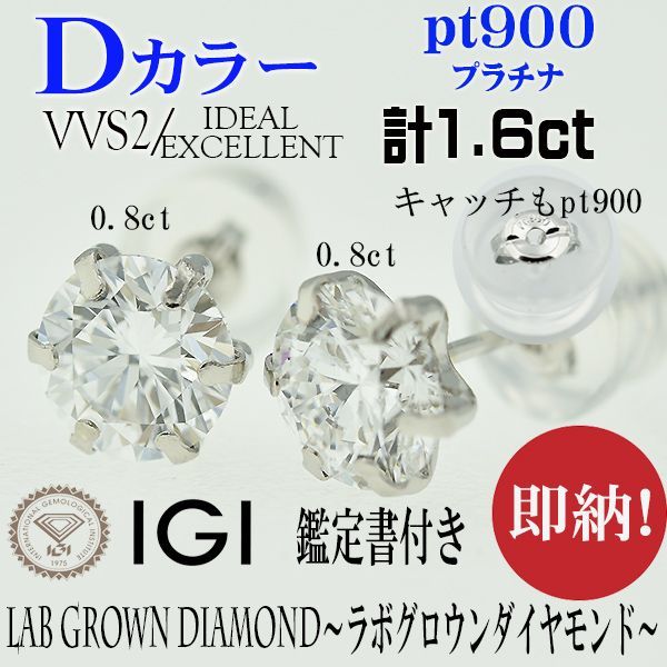 両耳 PT900 Dカラー VVS2 ラボグロウンダイヤモンド ピアス 計1.6ctオーバー 0.8ctオーバー×2個 1ct 1カラット ダイヤ プラチナ LAB GROWN DIAMOND
