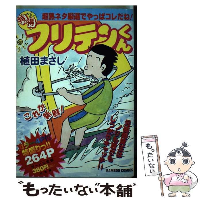 中古】 特得フリテンくん （バンブー コミックス） / 植田 まさし / 竹 