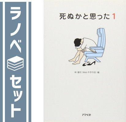 【セット】死ぬかと思った 文庫セット 各種 (文庫古書セット) [Unknown Binding]