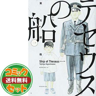 セット】【コミック】テセウスの船（全10巻） [Comic] 東元