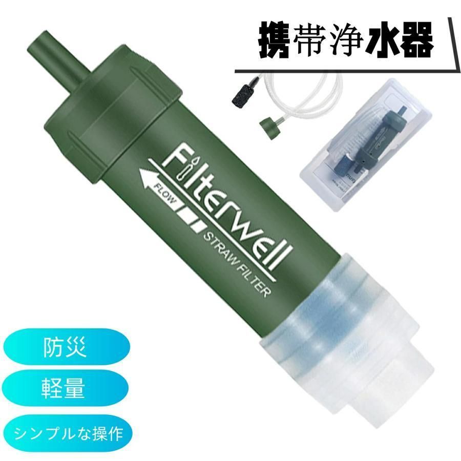 携帯浄水器 アウトドア浄水器 屋外浄水システム 濾過器 サバイバル浄水器 高性能浄水器 自動 直飲 水濾過 携帯用 災害用 キャンプ 野営 防