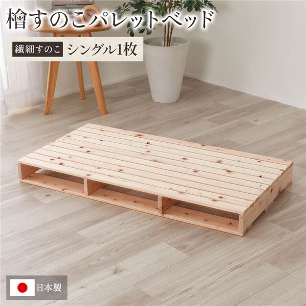 日本製 ひのき パレット すのこベッド ヒノキベッド DIY 天然木 無塗装