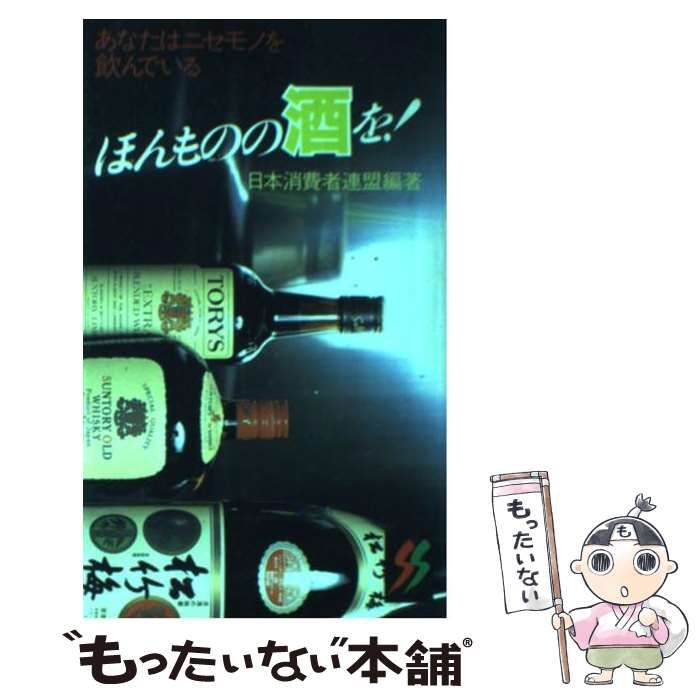 ほんものの酒を!〈続〉 (1984年) (三一新書) 中古】 ほんものの酒を！ （三一新書） / 日本消費者連盟 / 三一書房