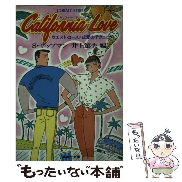 中古】 California love ウェスト・コースト式愛のテクニック (集英社  
