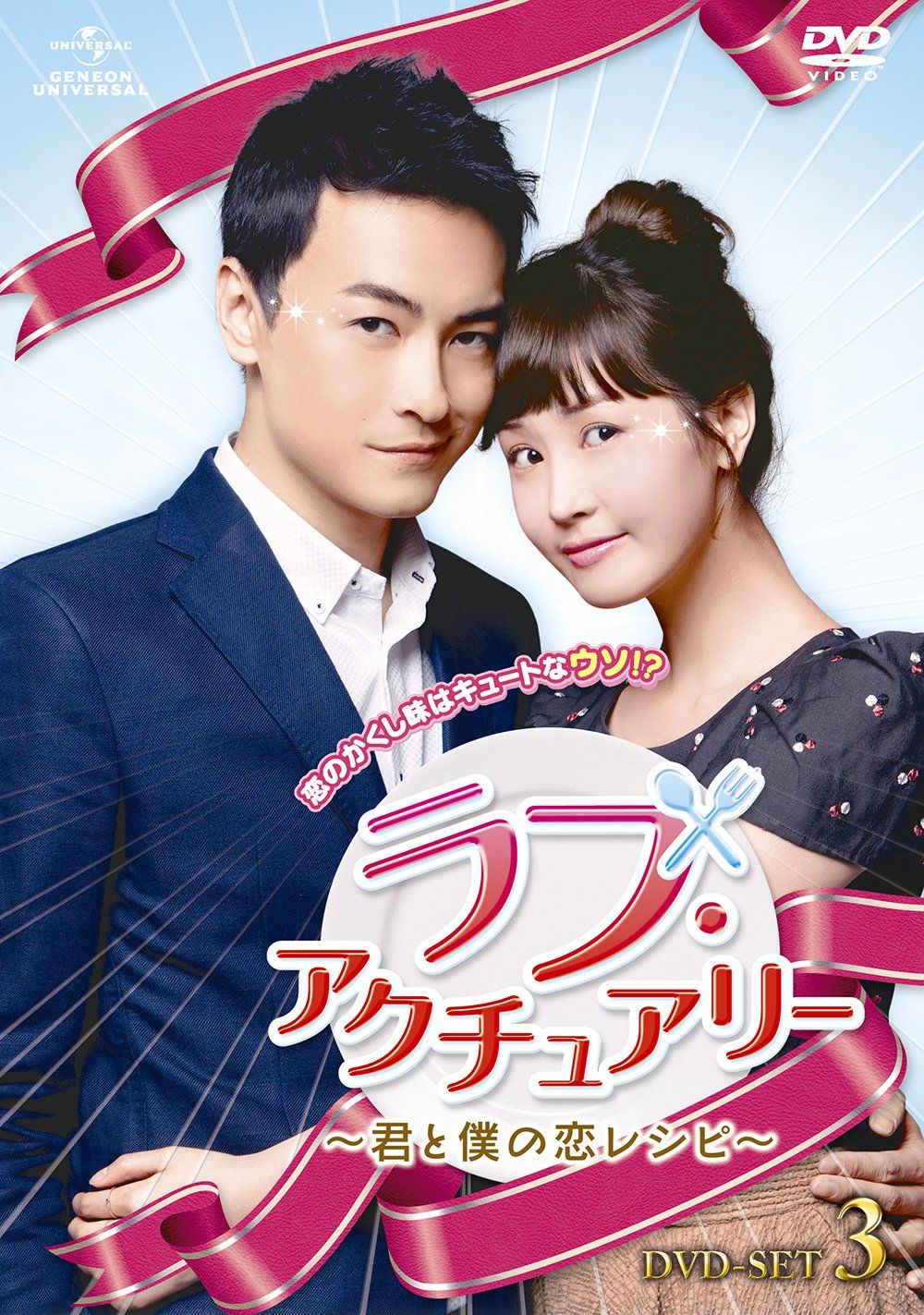 ラブ・アクチュアリー ~君と僕の恋レシピ~ DVD-SET3(品) 【公式通販】