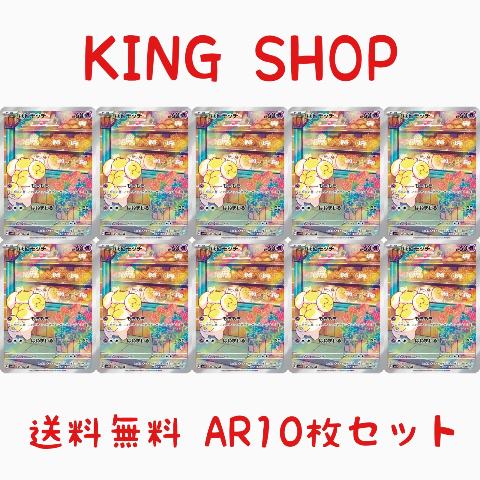 【送料無料】 ポケモンカード パピモッチ AR 10枚セット sv1S 085/078