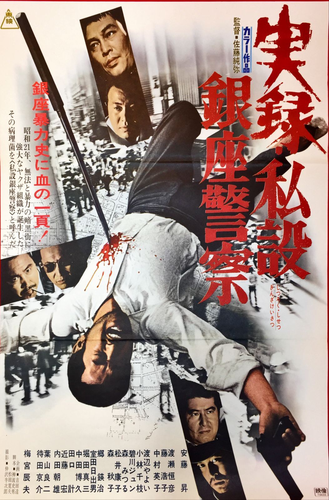 品多く 実録 メルカリ - 私設銀座警察』映画B2判オリジナルポスター その他