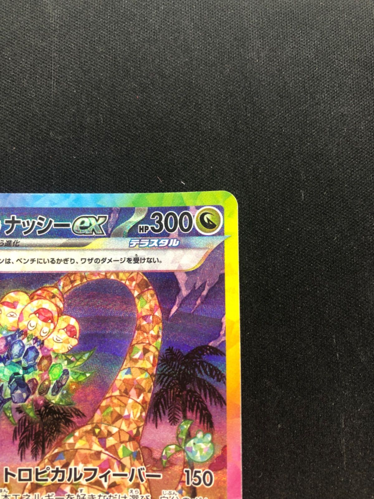 値下げ アローラ ナッシーex SAR SV7a 楽園ドラゴーナ 089/064 楽園ドラゴーナ SAR】アローラ ナッシーex 089/064 SV7a