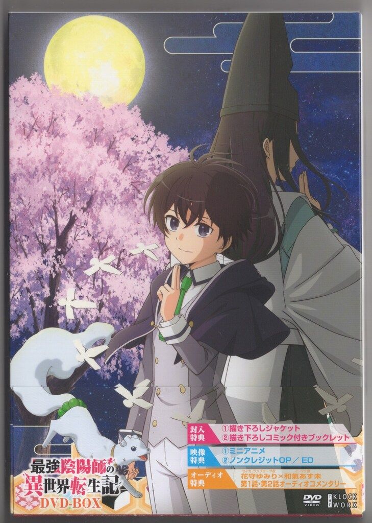 【新品、未使用】最強妖怪師の異世界転生 DVD-BOX 最強陰陽師の異世界転生記』Blu-ray&DVD BOX 2023年5月26日発売