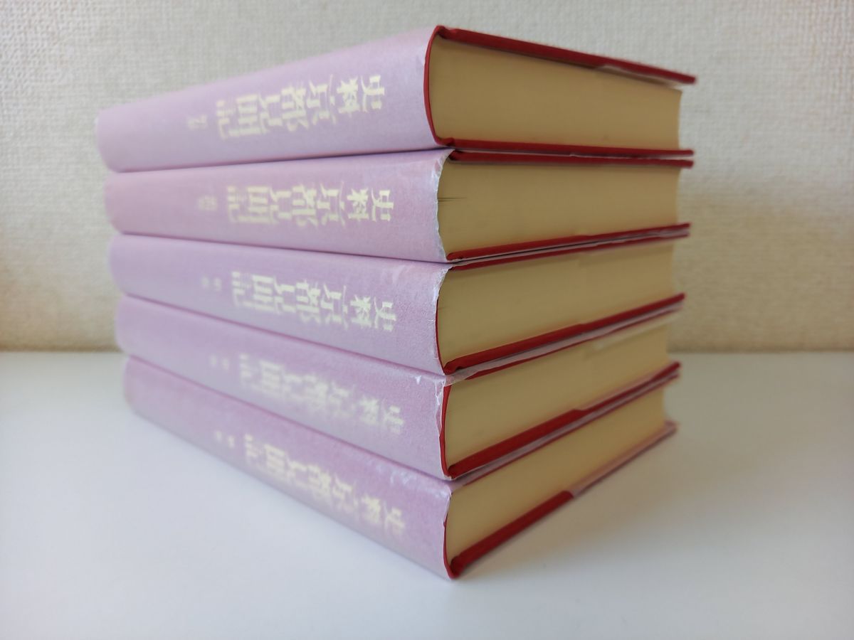 史料京都見聞記 全巻セット 全5巻 法蔵館