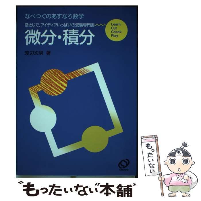 【中古】 微分・積分 なべつぐのあすなろ数学 / 渡辺次男 / 旺文社