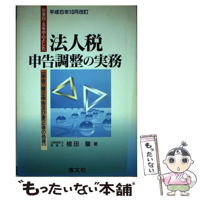 【中古】 別表四、五を中心とした法人税申告調整の実務 申告、修正申告及び更正後の処理 平成６年１０月改訂/清文社/植田肇 2024年6月改訂 別表四・五（一）を中心とした法人税「申告