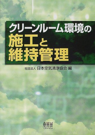 クリーンルーム環境の施工と維持管理 日本空気清浄協会 - メルカリ