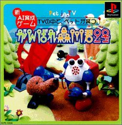 がんばれ森川くん2号