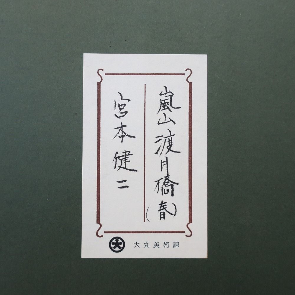 宮本健二 【嵐山渡月橋】 ユニセックス 絵画 宮本健二 【嵐山渡月橋】 ユニセックス 絵画 - メルカリ