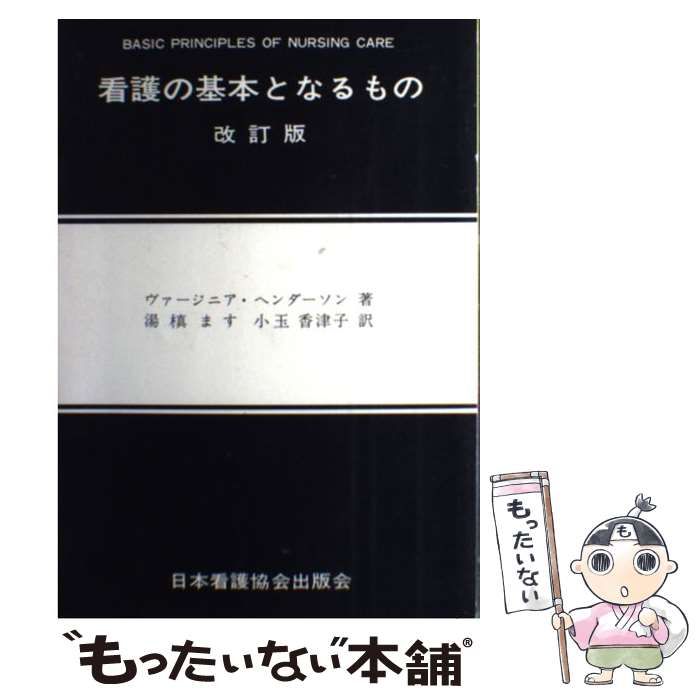 看護の基本となるもの - 健康・医学