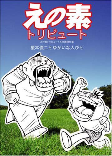 えの素トリビュート えの素トリビュートu0026他薦傑作集 (KCデラックス)／榎本 俊二、ゆかいな人びと